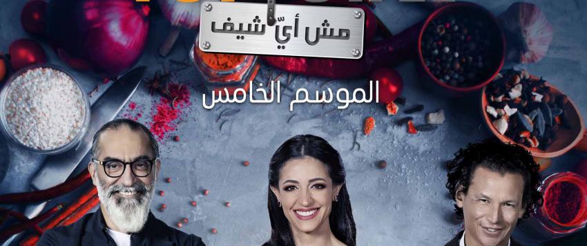 توب شيف الموسم الخامس