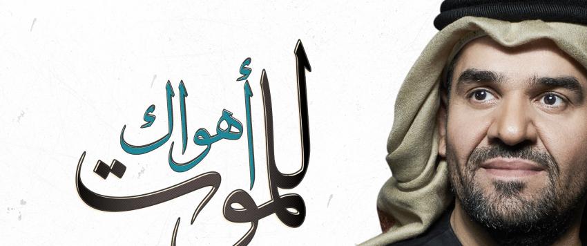 حسين الجسمي 