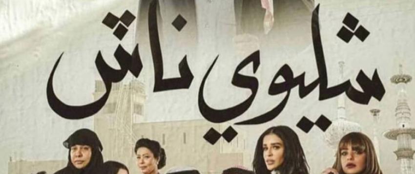 عبدالله السدحان ويعقوب عبدالله في كوميديا "شليوي ناش"