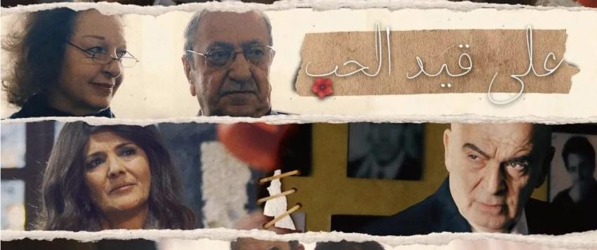 على قيد الحب