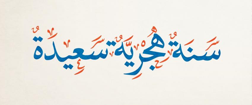 أجمل رسائل التهنئة في العام الهجري الجديد 1442