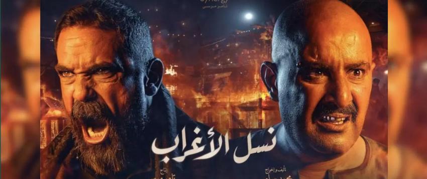 نسل الأغراب