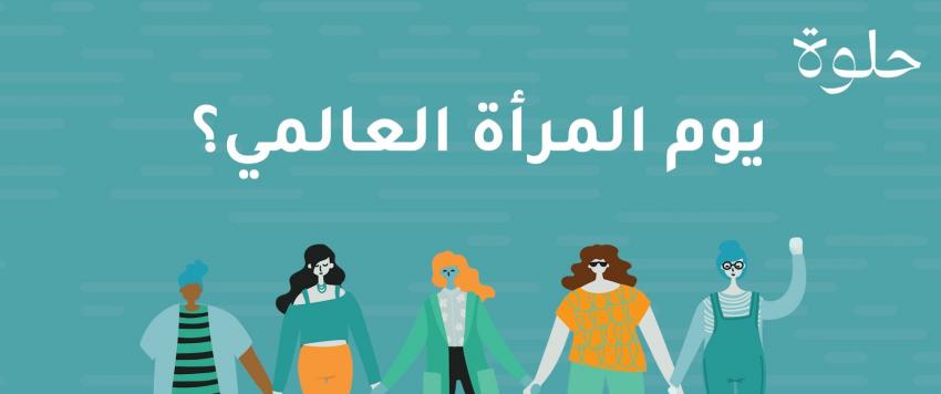 يوم المرأة العالمي