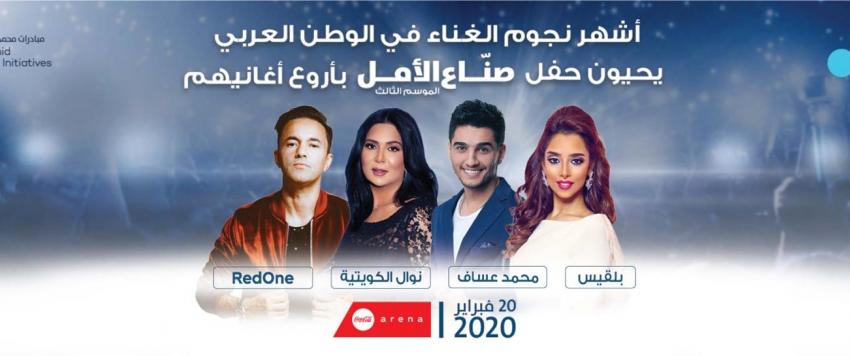 حفل صناع الأمل