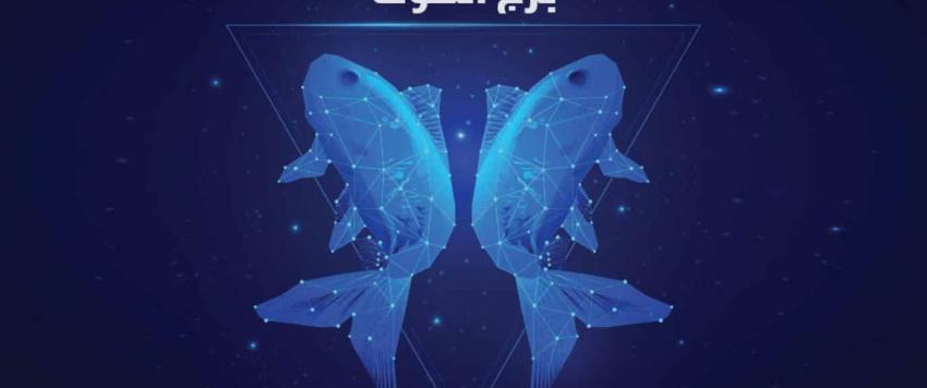 توقعات برج الحوت 2023