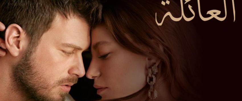 مسلسل العائلة