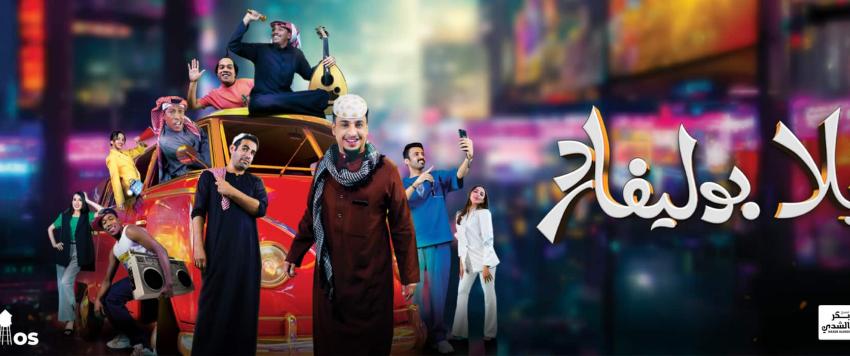 مسرحية يلا بوليفارد