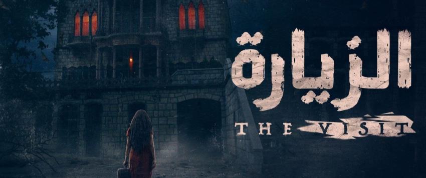 مسلسل الزيارة