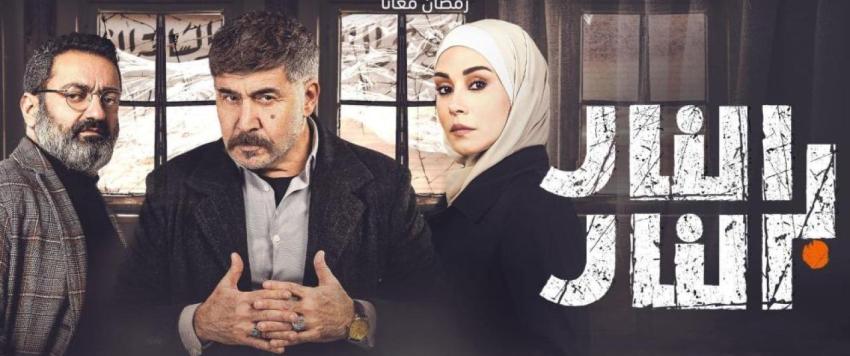 النار بالنار