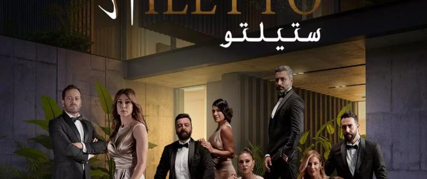مسلسل ستيليتو 