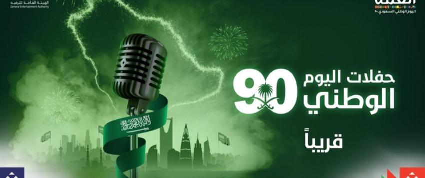 راشد الماجد وعمرو دياب.. الحفلات الفنية تعود للسعودية في يومها الوطني الـ90