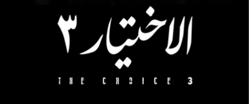 "الاختيار 3