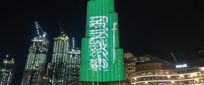 دبي تحتفل باليوم الوطني السعودي بمجموعة من الأنشطة والفعاليات