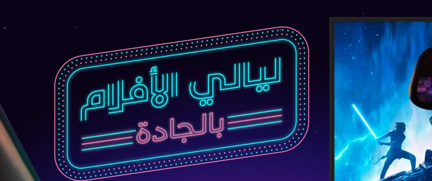 أرادَ تكشف عن جدول افتتاح ليالي الأفلام بالجادة في إطار استعدادها لإطلاق أوّل سينما خارجيّة للسيارات في الشارقة
