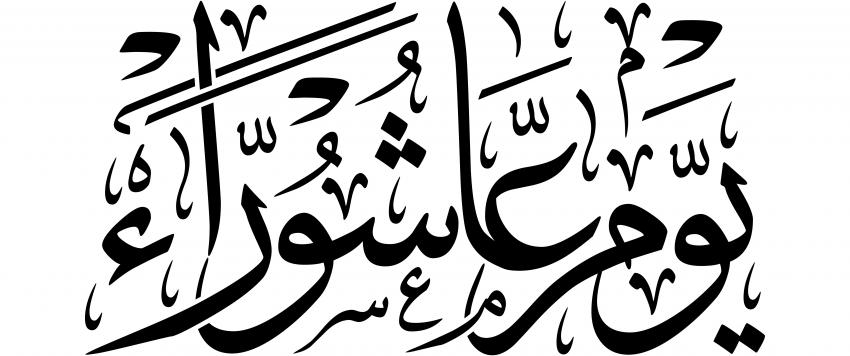 أدعية يوم عاشوراء