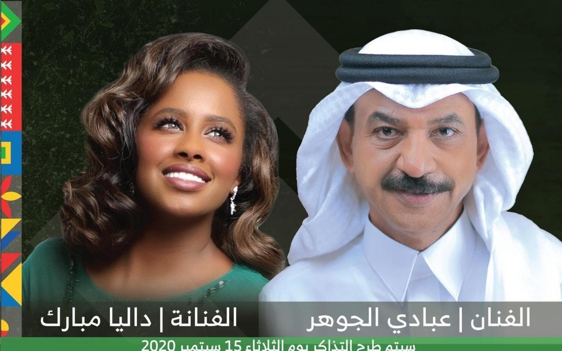 الأربعاء 23 سبتمبر 2020: حفلة للفنان عبادي الجوهر وداليا المبارك بمدينة الملك عبدالله الرياضية في جدة.