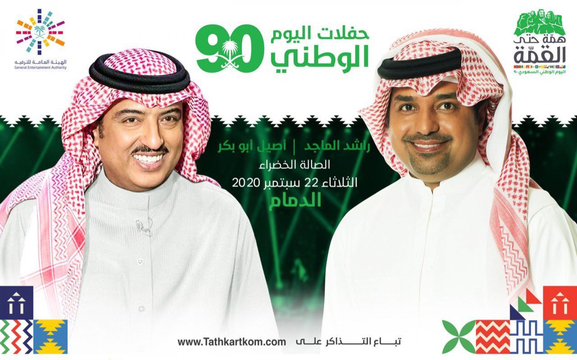 الثلاثاء 22 سبتمبر 2020: حفلة للفنانين راشد الماجد وأصيل أبو بكر بالصالة الخضراء بالدمام.